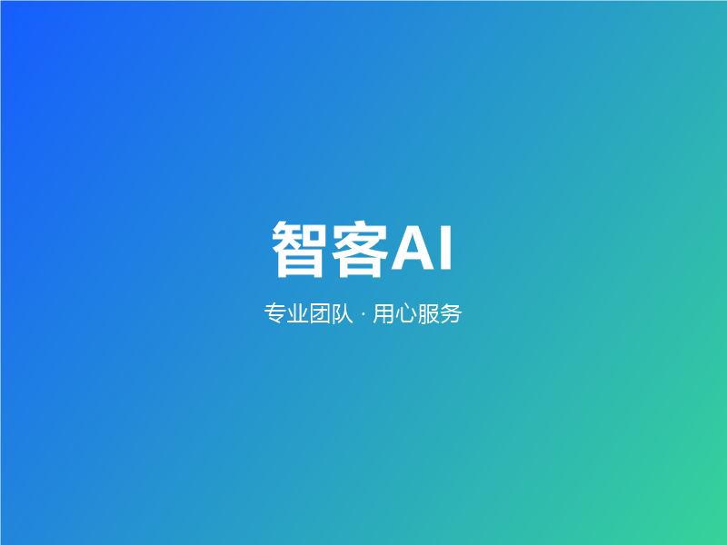 智客AI团队工作场景