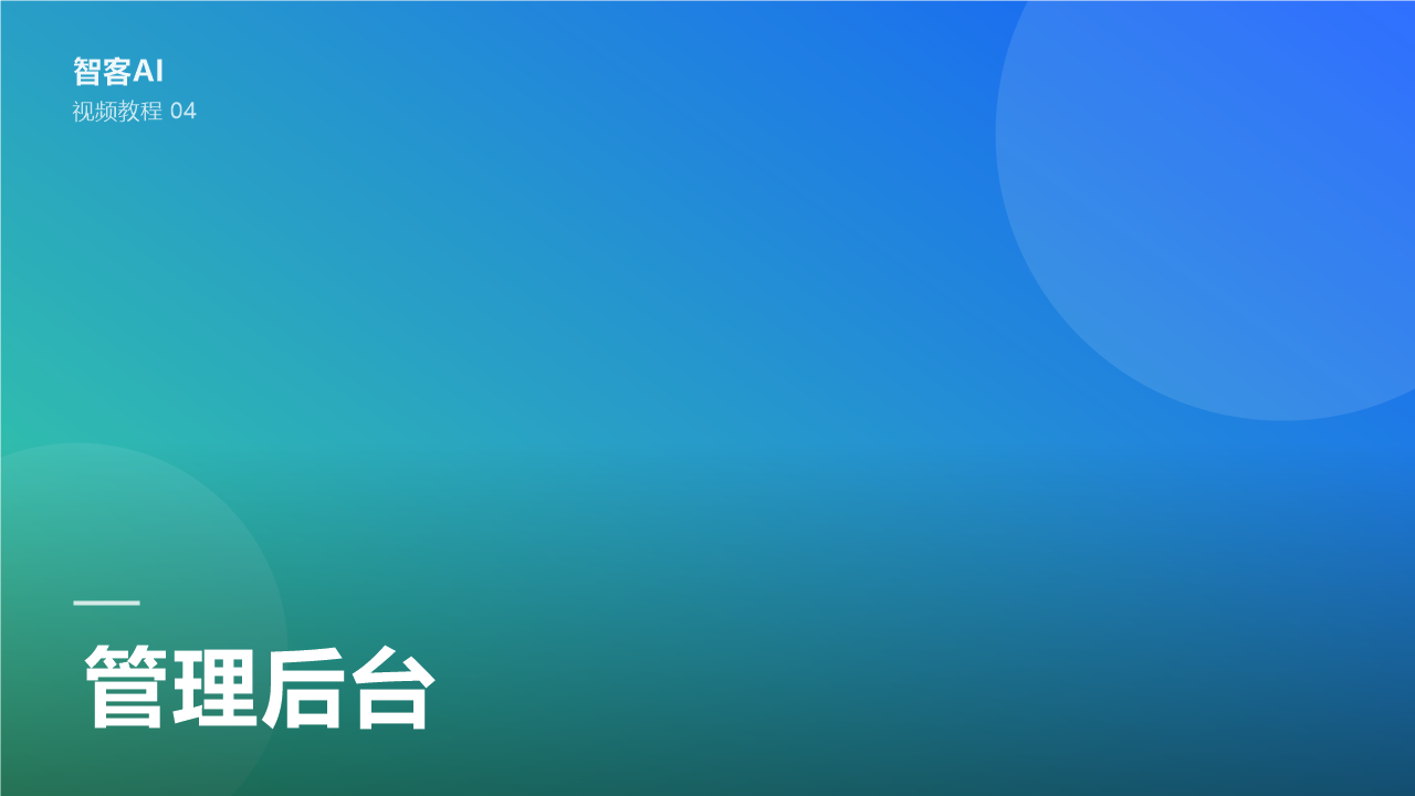 管理后台