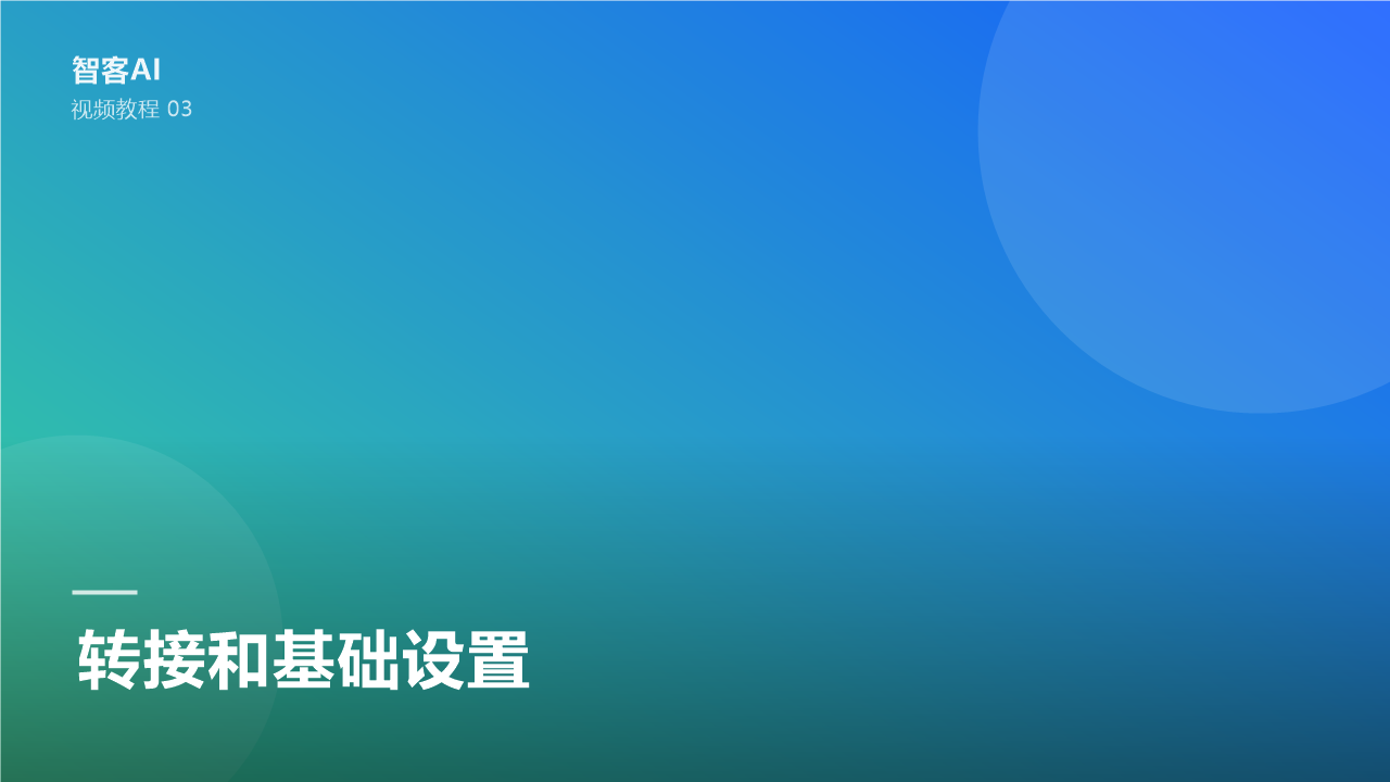 转接和基础设置